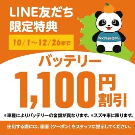 新LINEクーポン！✨「バッテリー割引」✨